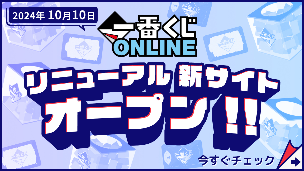 一番くじONLINE