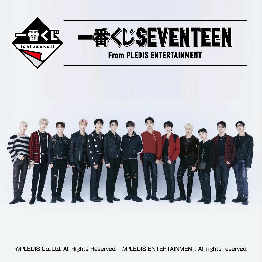 一番くじ SEVENTEEN From PLEDIS ENTERTAINMENT｜一番くじONLINE