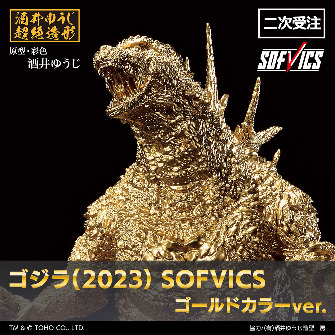 ゴジラ（2023） SOFVICS ゴールドカラーver.【二次受注分】｜一番くじONLINE