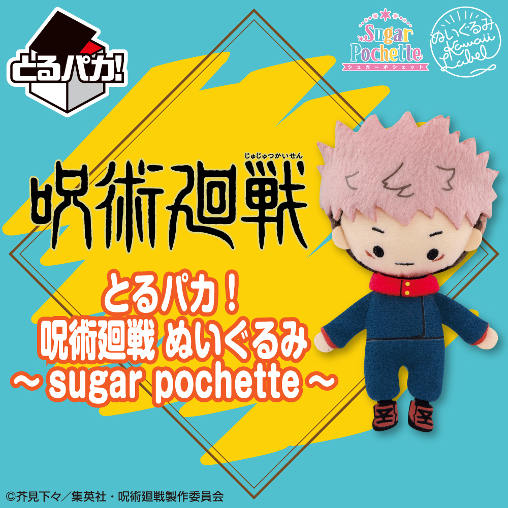 とるパカ！ 呪術廻戦 ぬいぐるみ～sugar pochette～｜一番くじONLINE