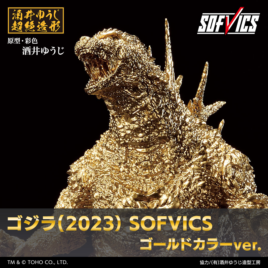 ゴジラ(2023） SOFVICS ゴールドカラーver.｜一番くじONLINE