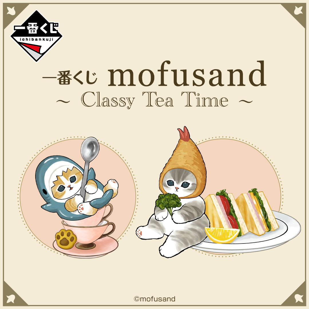 一番くじ mofusand ～Classy Tea Time～｜一番くじONLINE