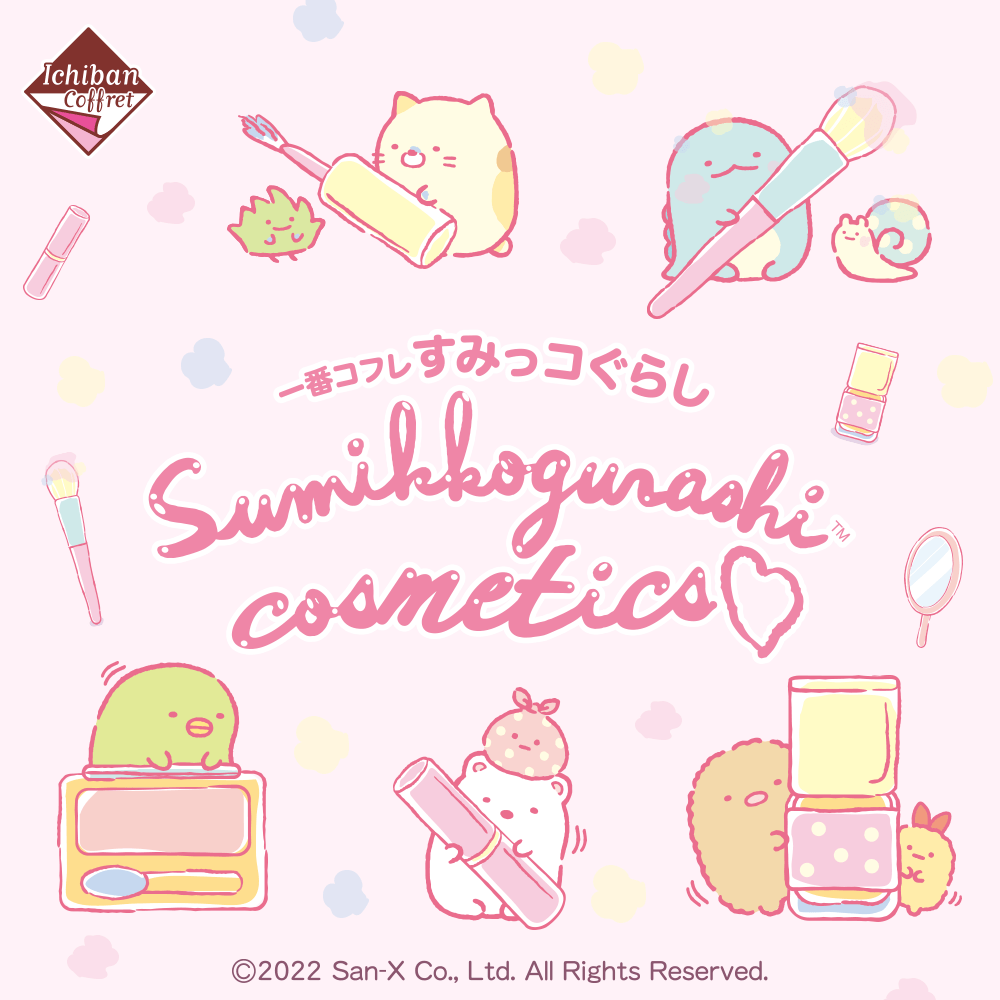 一番コフレ すみっコぐらし Sumikkogurashi cosmetics｜一番くじONLINE