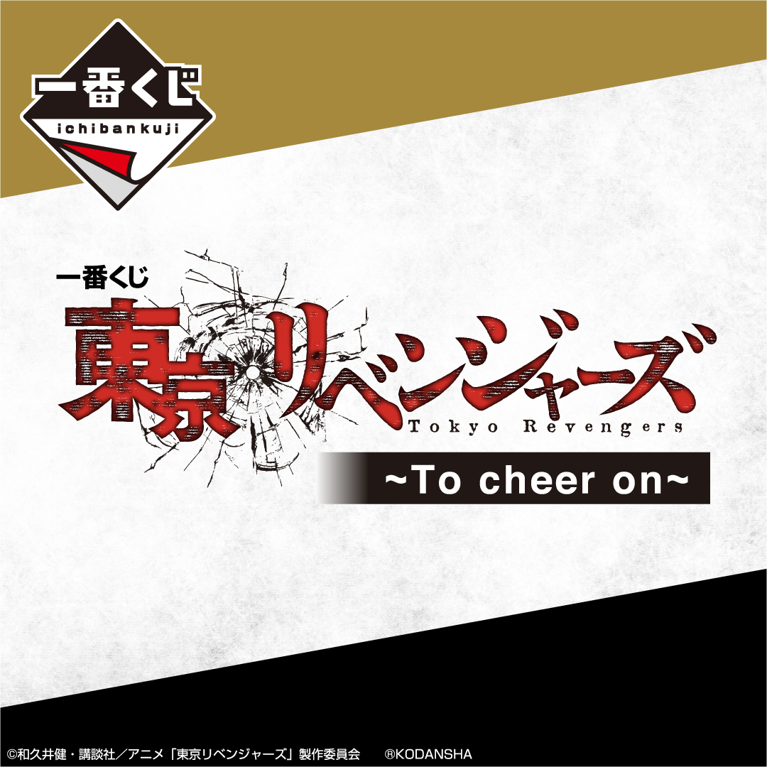 一番くじ 東京リベンジャーズ ～To cheer on～｜一番くじONLINE