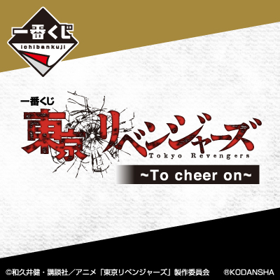 一番くじ 東京リベンジャーズ ～To cheer on～｜一番くじONLINE