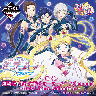 一番くじ 劇場版「美少女戦士セーラームーンCosmos」～Holy Lights