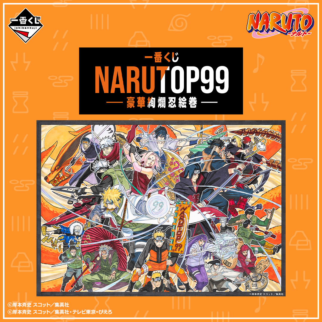 NARUTO 1番くじ　NARUTOP99 豪華絢爛忍絵巻　A賞　D賞　ラスト賞