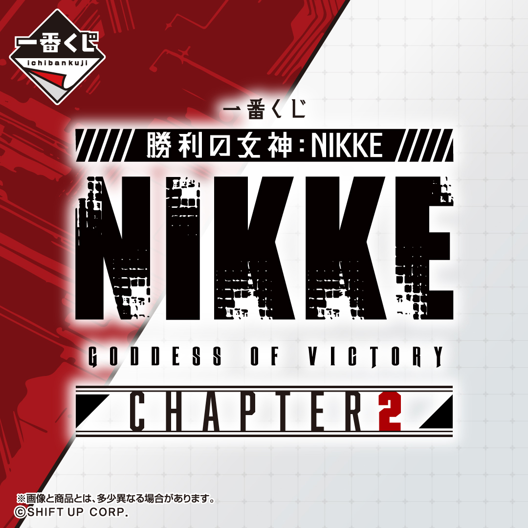 一番くじ 勝利の女神：NIKKE CHAPTER2｜一番くじONLINE