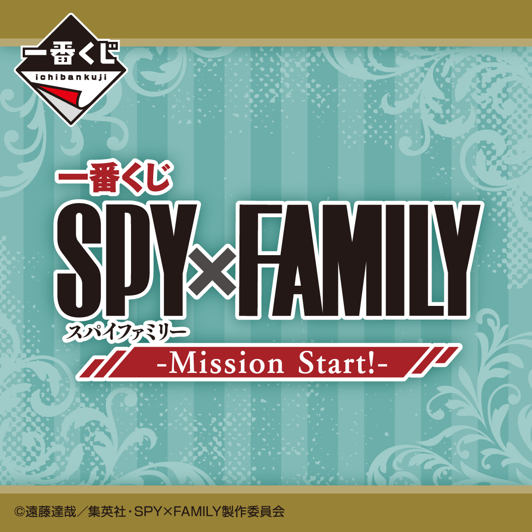 一番くじ SPY×FAMILY -Mission Start!-｜一番くじONLINE