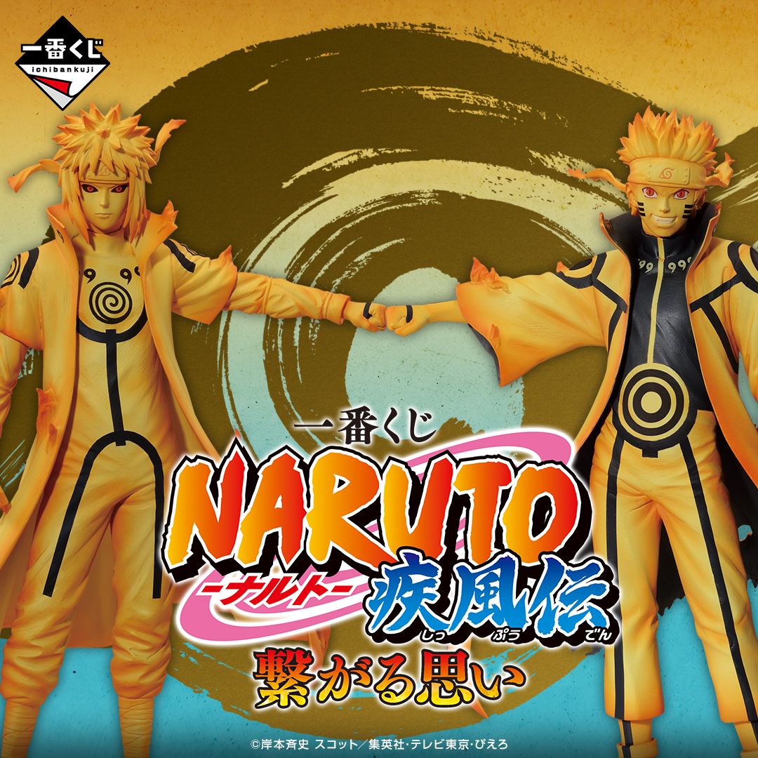 一番くじ NARUTO-ナルト- 疾風伝 繋がる思い｜一番くじONLINE