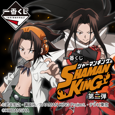 一番くじ SHAMAN KING 第二弾｜一番くじONLINE