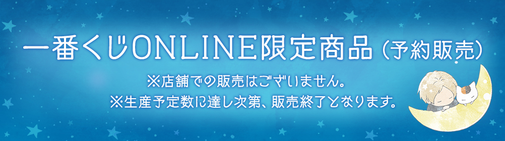 一番くじ 夏目友人帳 ぬくぬくSLEEPYニャンコ先生【2023年1月発送予定】｜一番くじONLINE