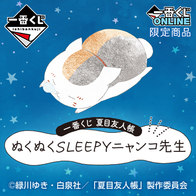 一番くじ 夏目友人帳 ぬくぬくSLEEPYニャンコ先生【2023年1月発送予定