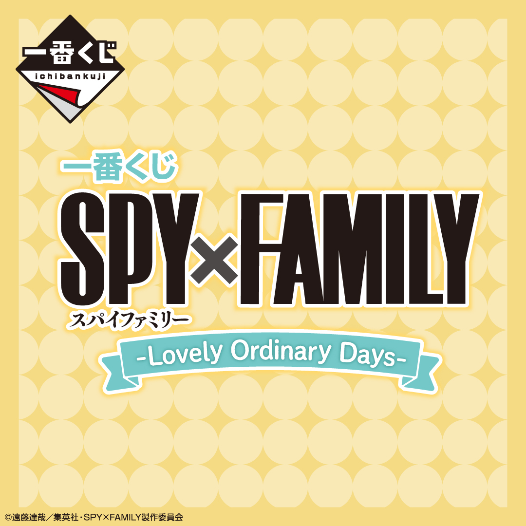 一番くじ SPY×FAMILY -Lovely Ordinary Days-｜一番くじONLINE