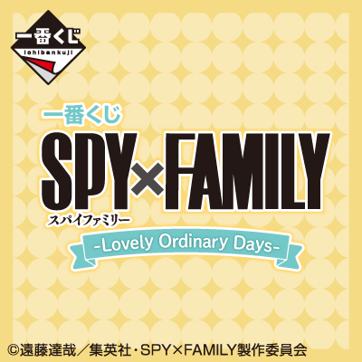 一番くじ SPY×FAMILY -Lovely Ordinary Days-｜一番くじONLINE