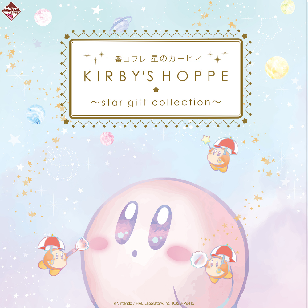 一番コフレ 星のカービィ KIRBY'S HOPPE ～star gift collection～｜一 