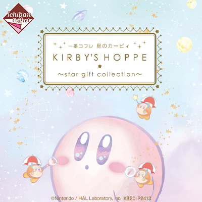 一番コフレ 星のカービィ KIRBY'S HOPPE ～star gift collection～｜一