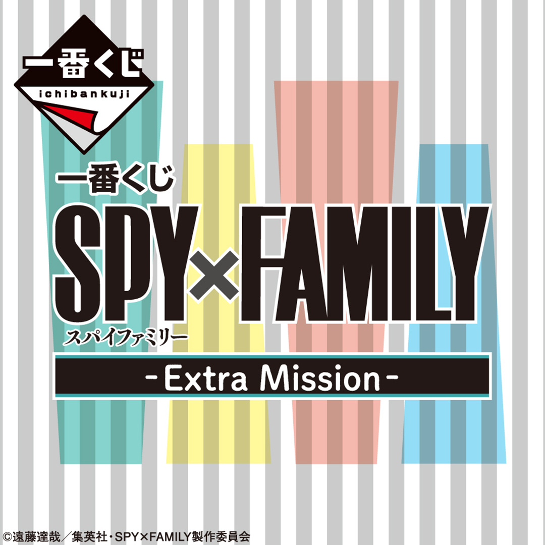 一番くじ SPY×FAMILY -Extra Mission-｜一番くじONLINE