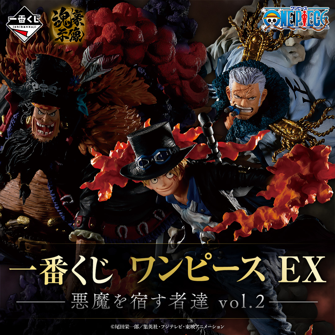 一番くじ ワンピース EX 悪魔を宿す者達 vol.2｜一番くじONLINE