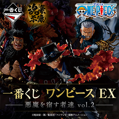 一番くじ ワンピース EX 悪魔を宿す者達 vol.2｜一番くじONLINE