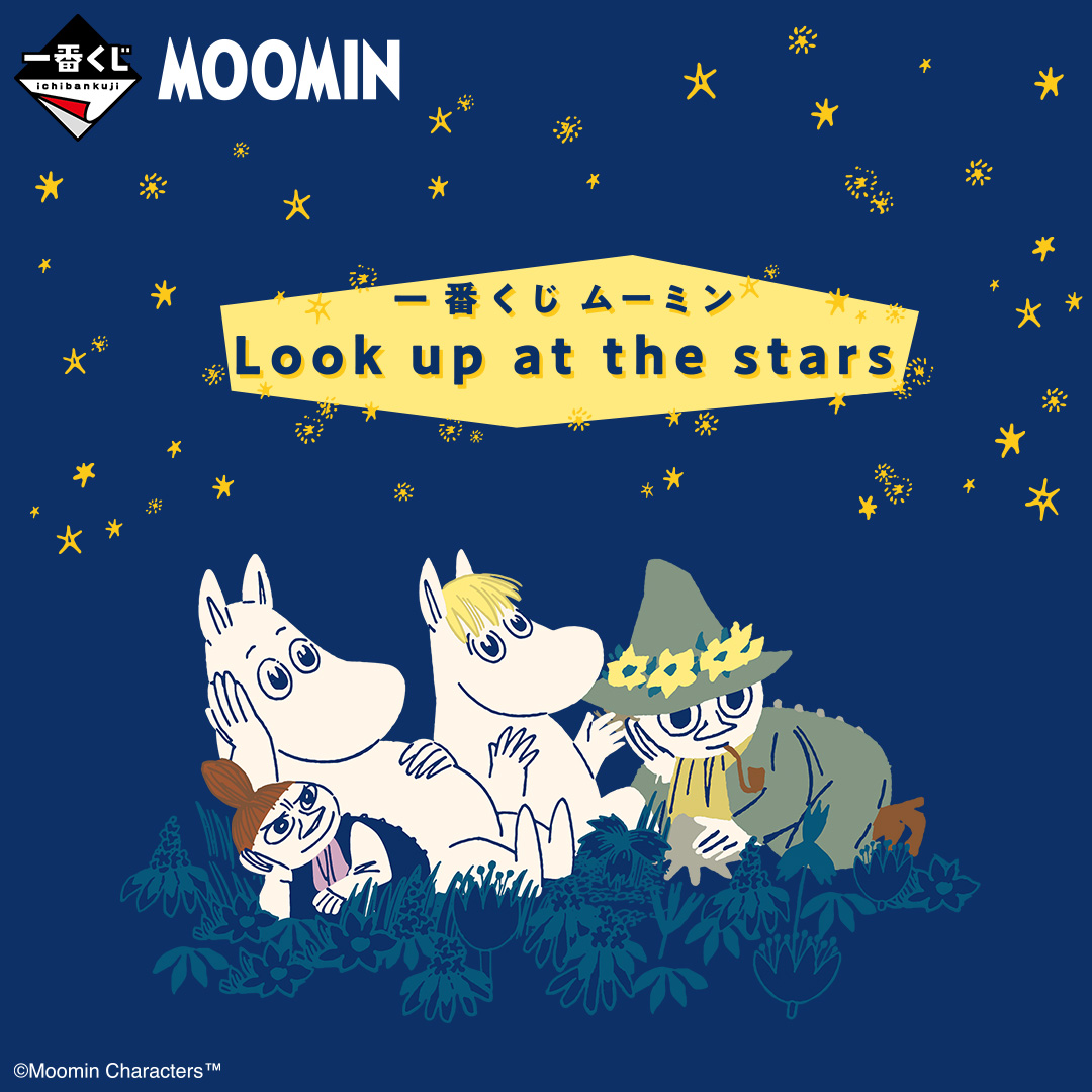 一番くじ ムーミン Look up at the stars  1ロット