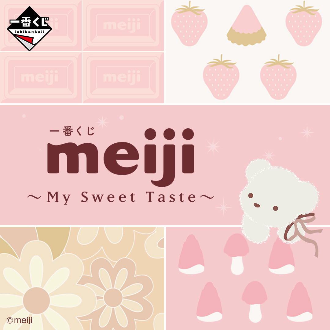 一番くじ meiji ～My Sweet Taste～｜一番くじONLINE