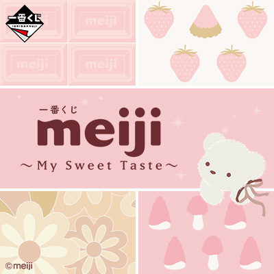 一番くじ meiji ～My Sweet Taste～｜一番くじONLINE