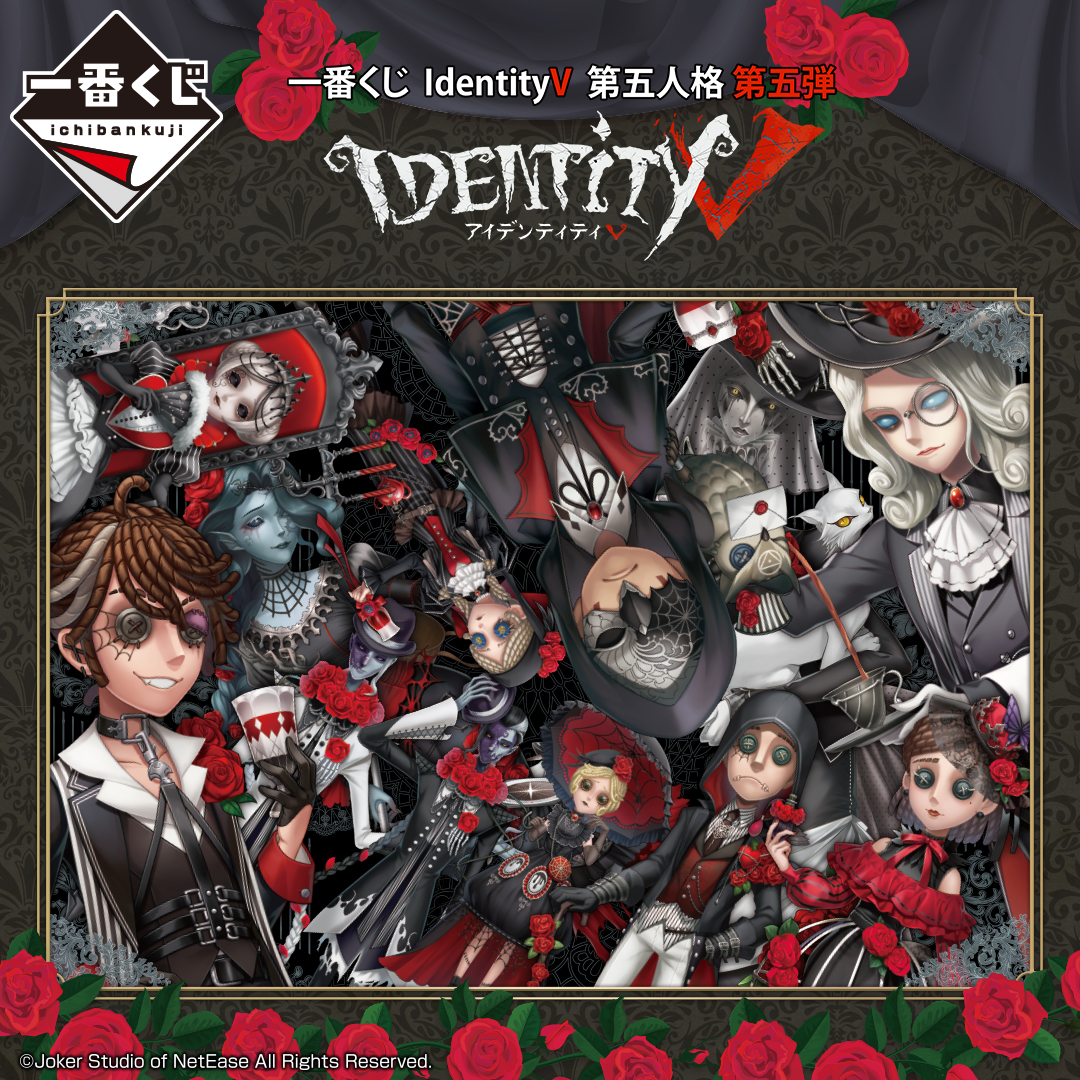 一番くじ IdentityV 第五人格 第五弾｜一番くじONLINE