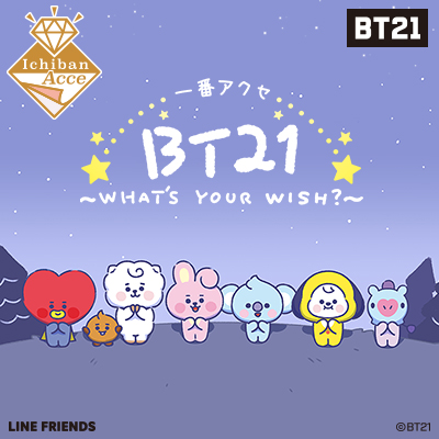 一番アクセ BT21～WHAT'S YOUR WISH?～｜一番くじONLINE