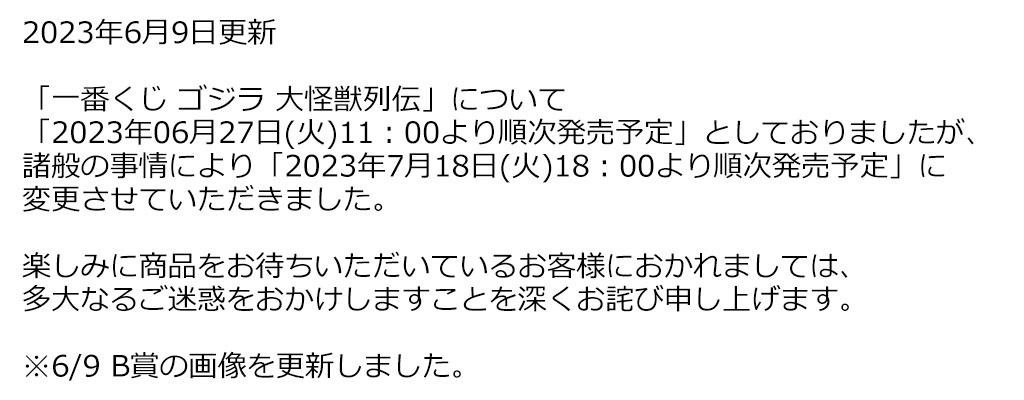 一番くじ ゴジラ 大怪獣列伝｜一番くじONLINE