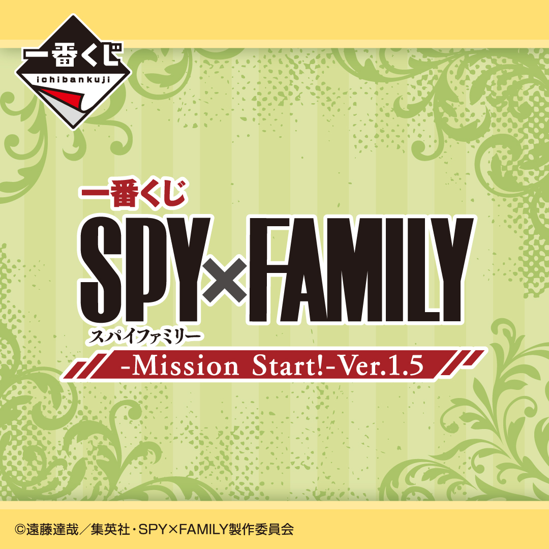 一番くじ SPY×FAMILY -Mission Start!-Ver.1.5｜一番くじONLINE